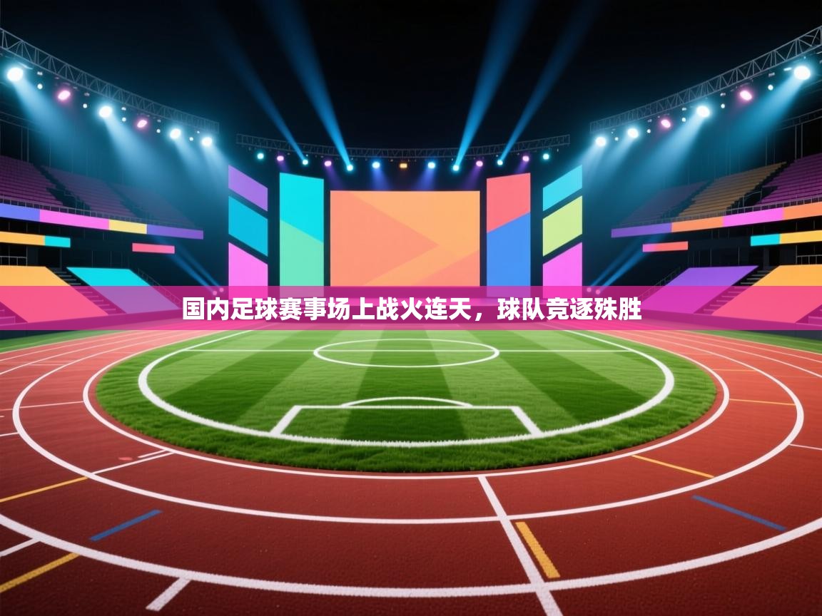 国内足球赛事场上战火连天，球队竞逐殊胜  第2张