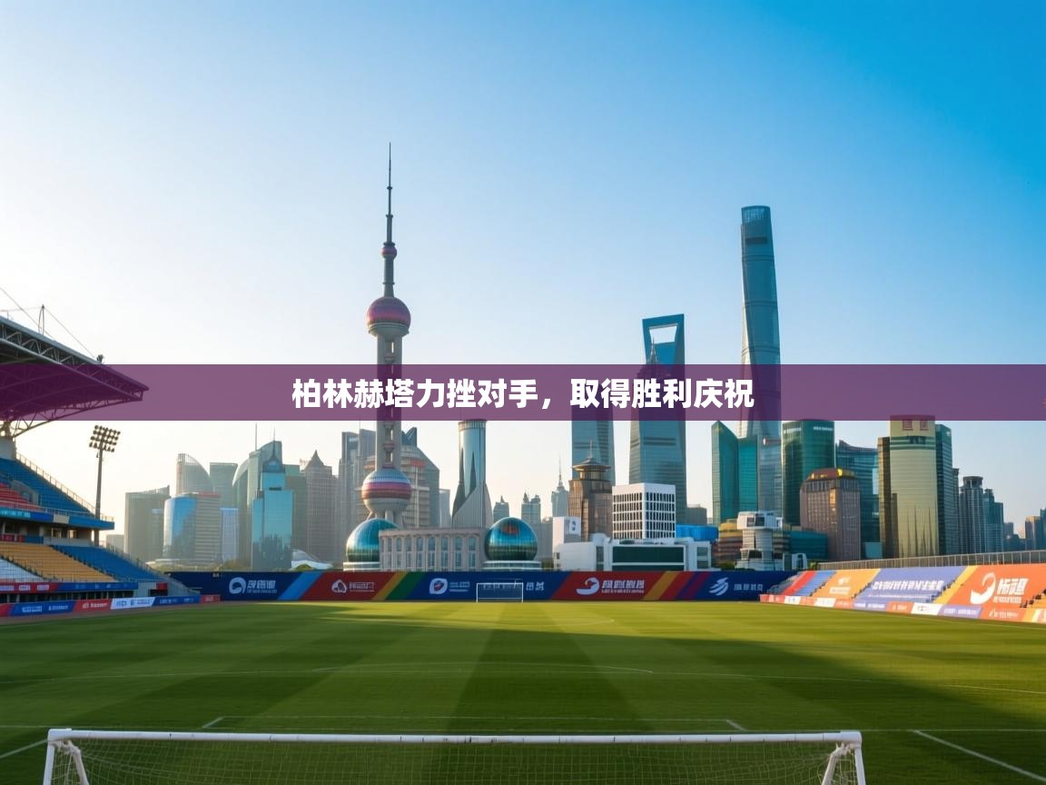 柏林赫塔力挫对手，取得胜利庆祝  第2张