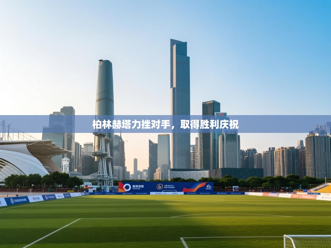 柏林赫塔力挫对手，取得胜利庆祝  第1张