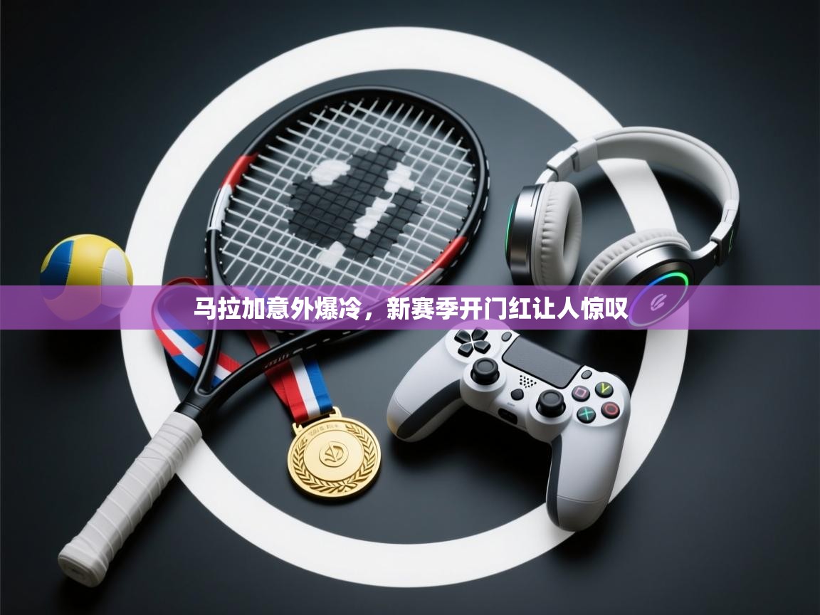 马拉加意外爆冷，新赛季开门红让人惊叹  第1张