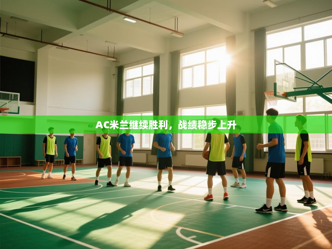 AC米兰继续胜利，战绩稳步上升  第1张