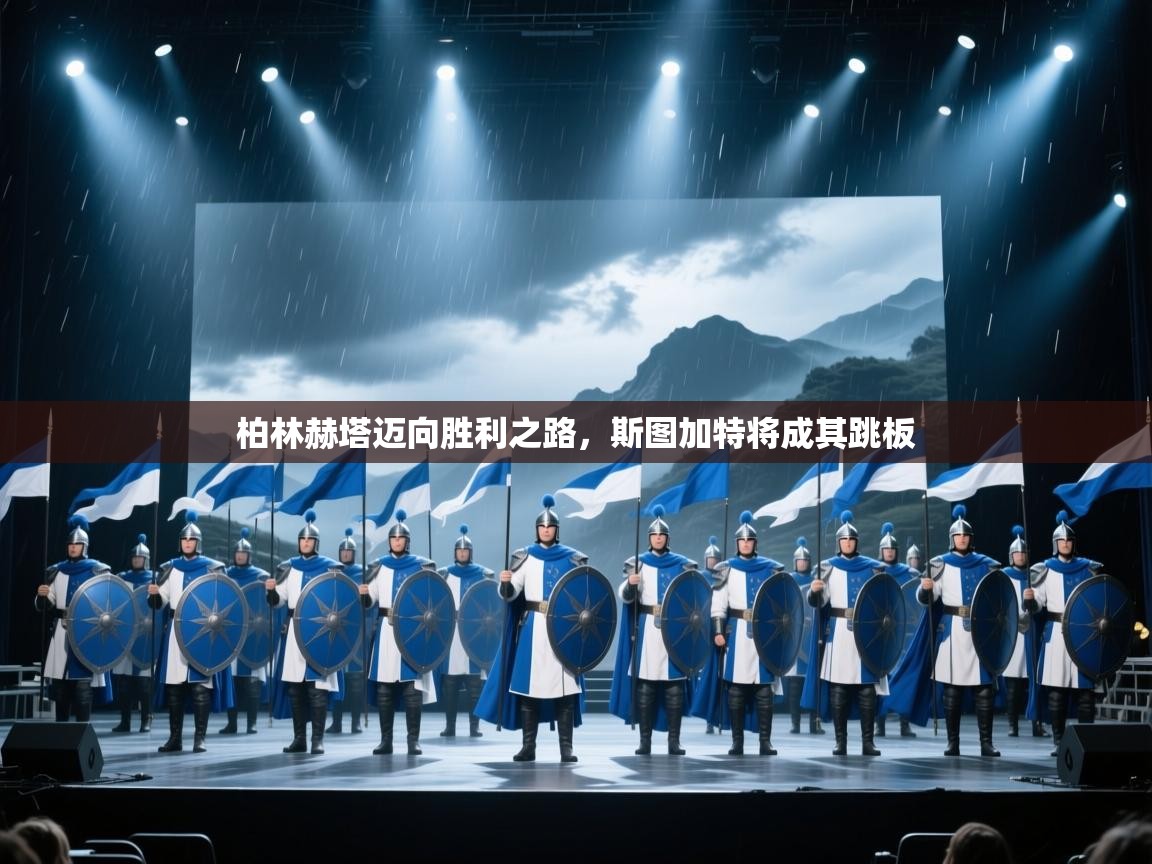 柏林赫塔迈向胜利之路，斯图加特将成其跳板  第1张