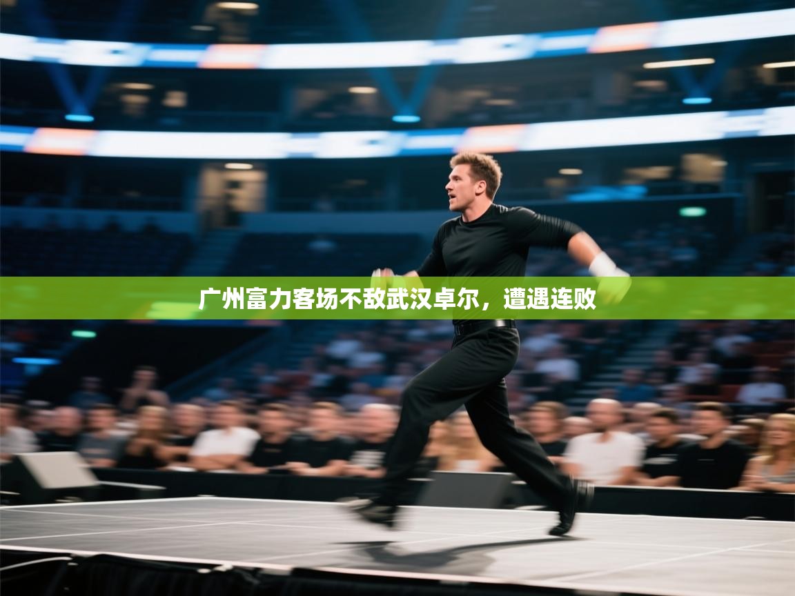 广州富力客场不敌武汉卓尔,遭遇连败 第1张