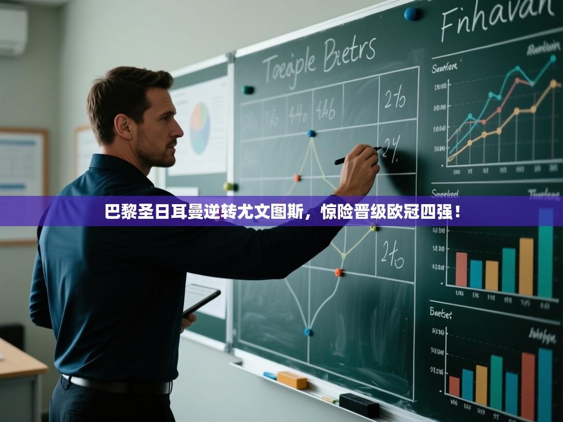 巴黎圣日耳曼逆转尤文图斯，惊险晋级欧冠四强！  第1张