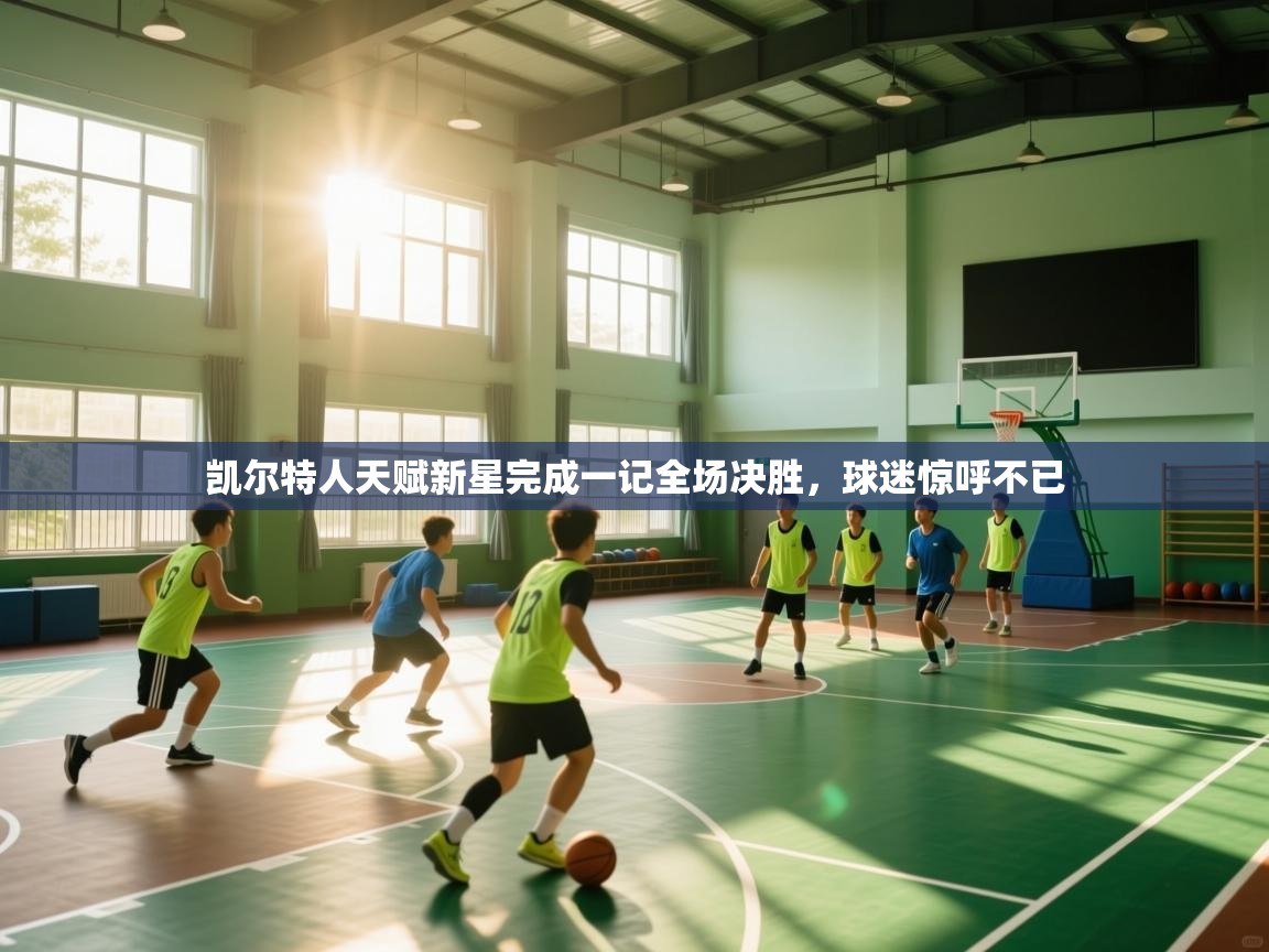 凯尔特人天赋新星完成一记全场决胜，球迷惊呼不已  第1张