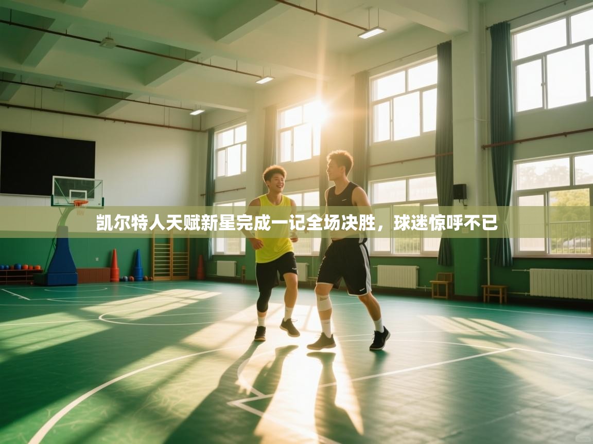 凯尔特人天赋新星完成一记全场决胜，球迷惊呼不已  第2张