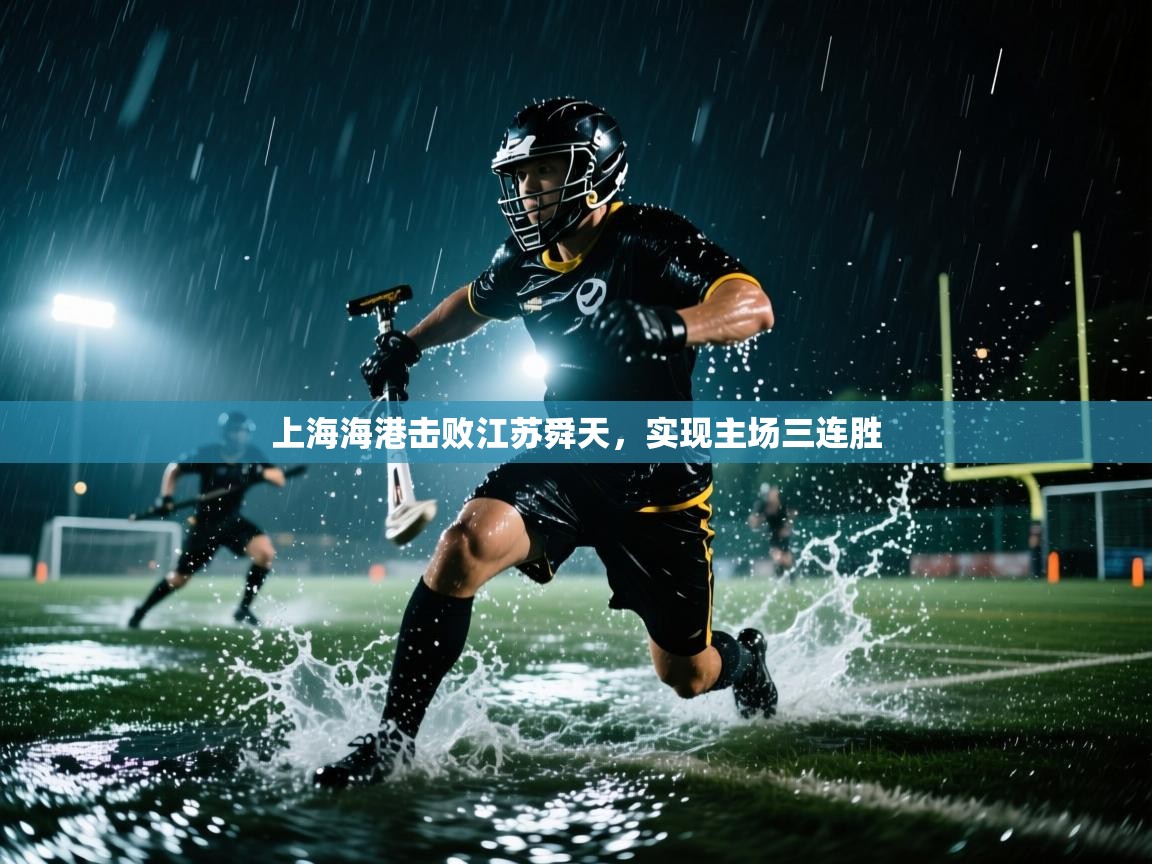上海海港击败江苏舜天，实现主场三连胜  第1张