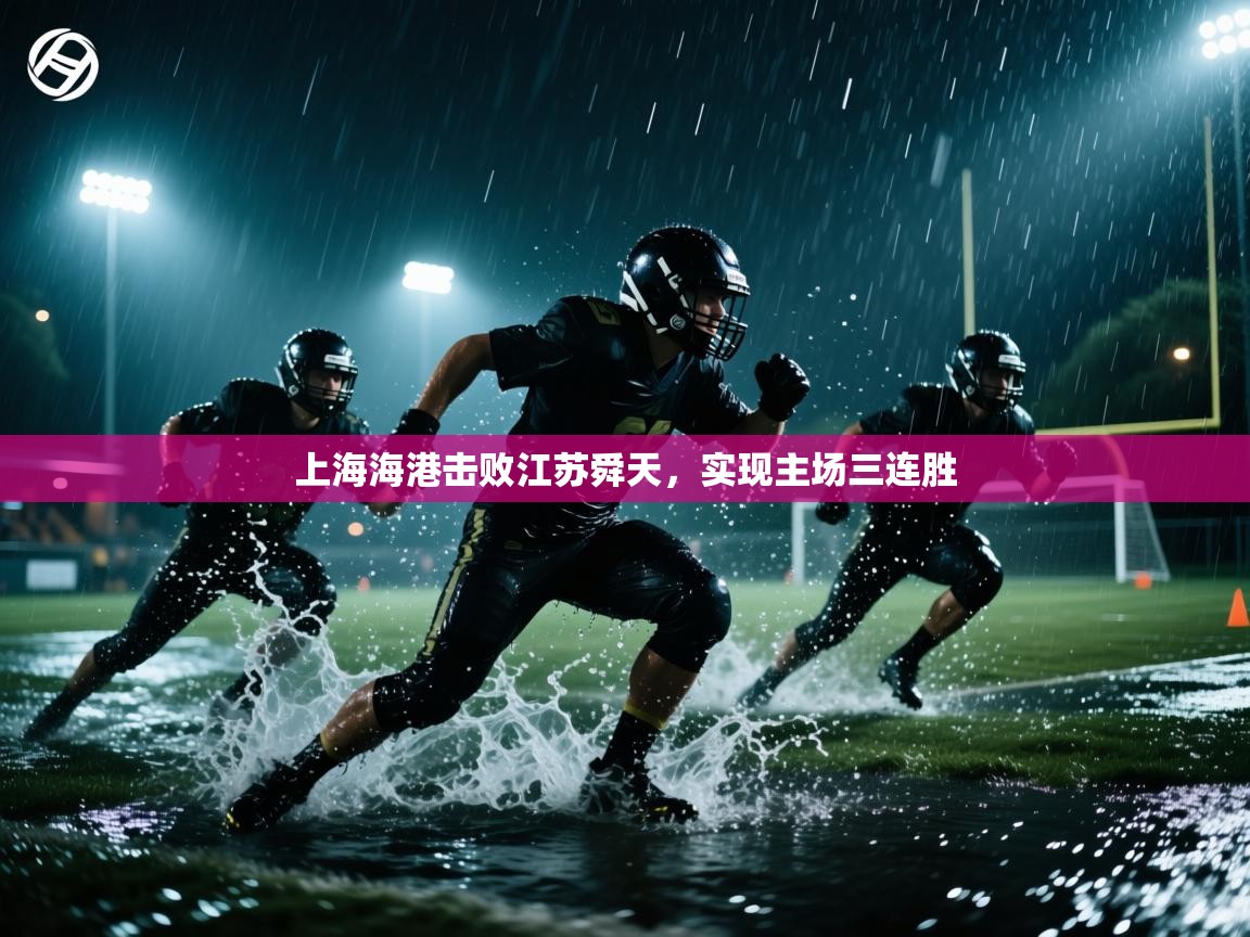 上海海港击败江苏舜天，实现主场三连胜  第2张