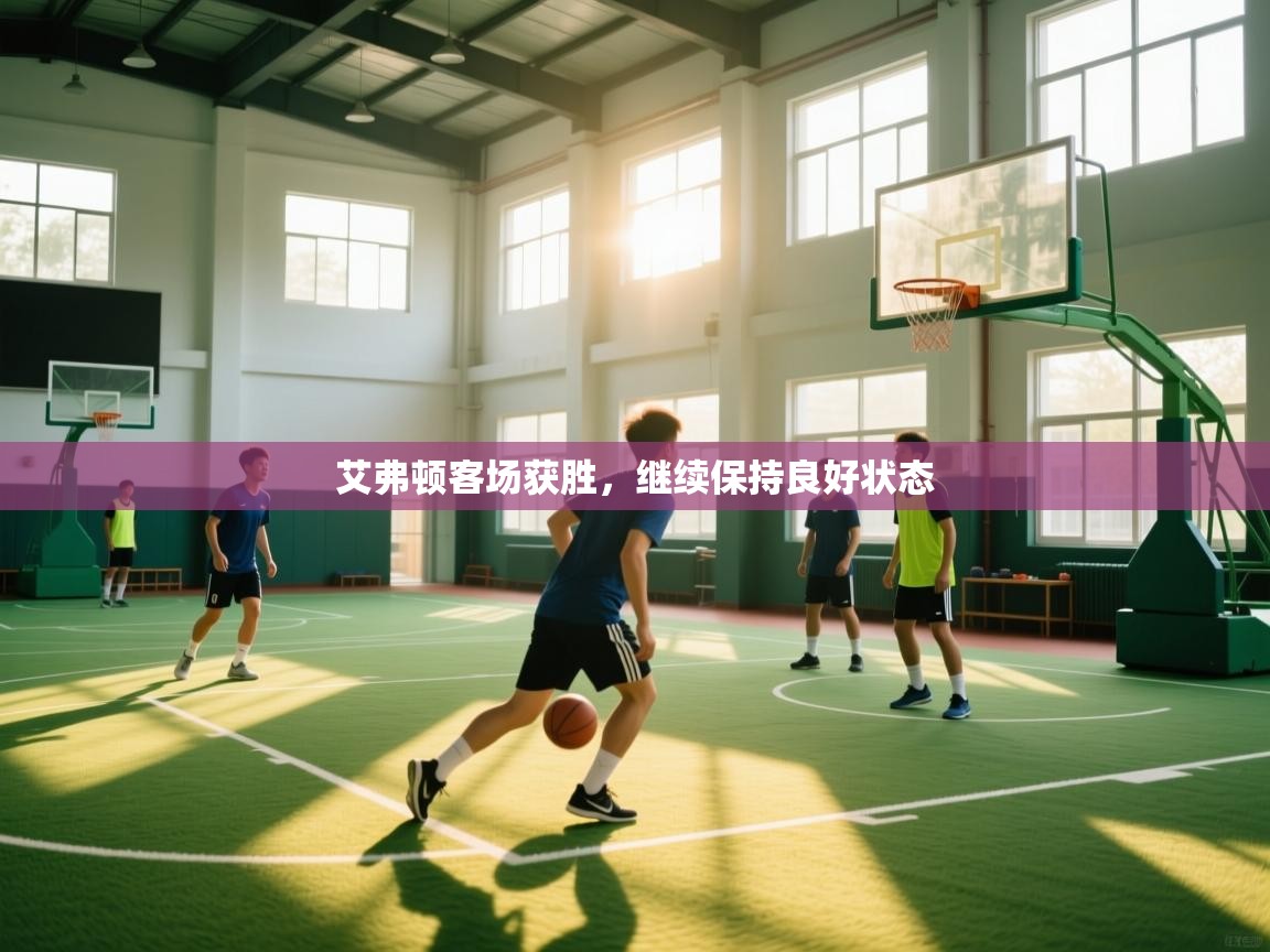 艾弗顿客场获胜,继续保持良好状态 第2张