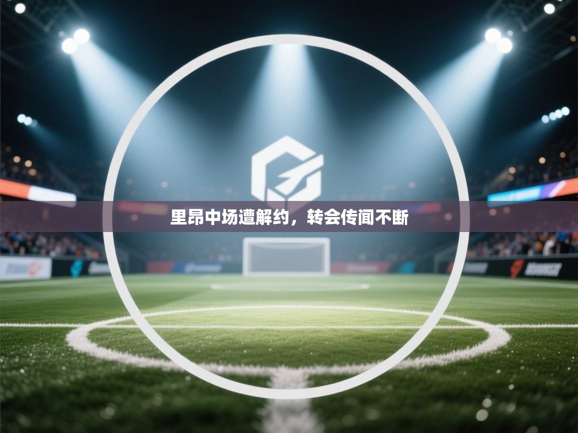 里昂中场遭解约,转会传闻不断 第2张