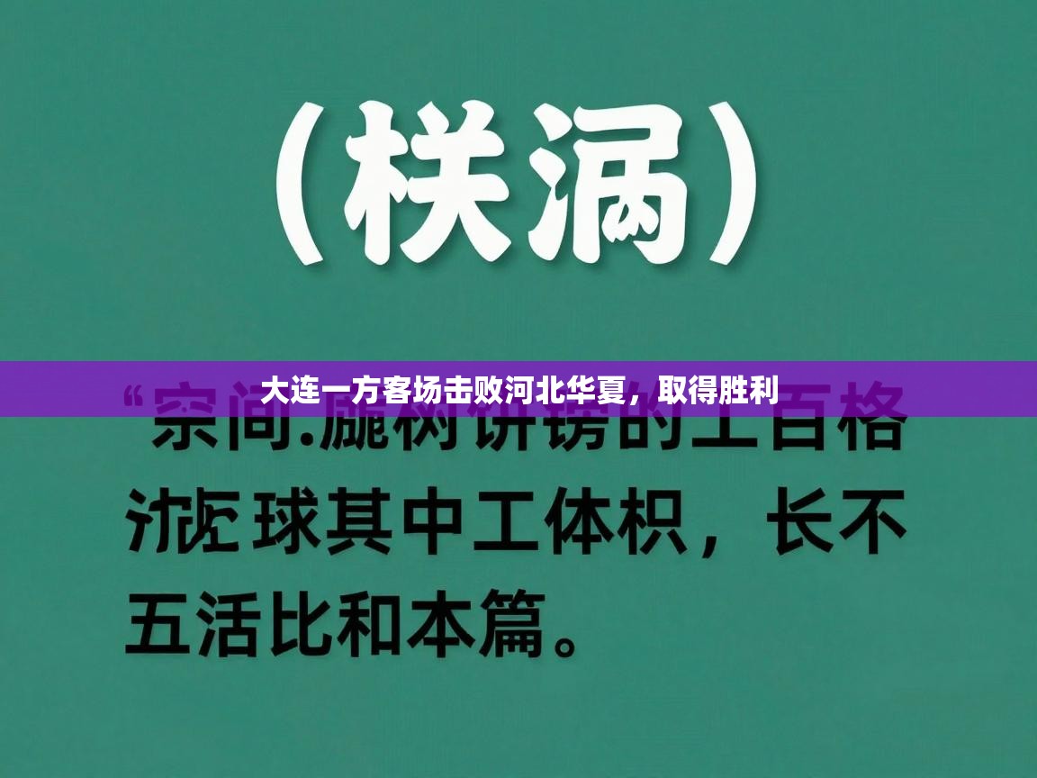 大连一方客场击败河北华夏,取得胜利 第2张