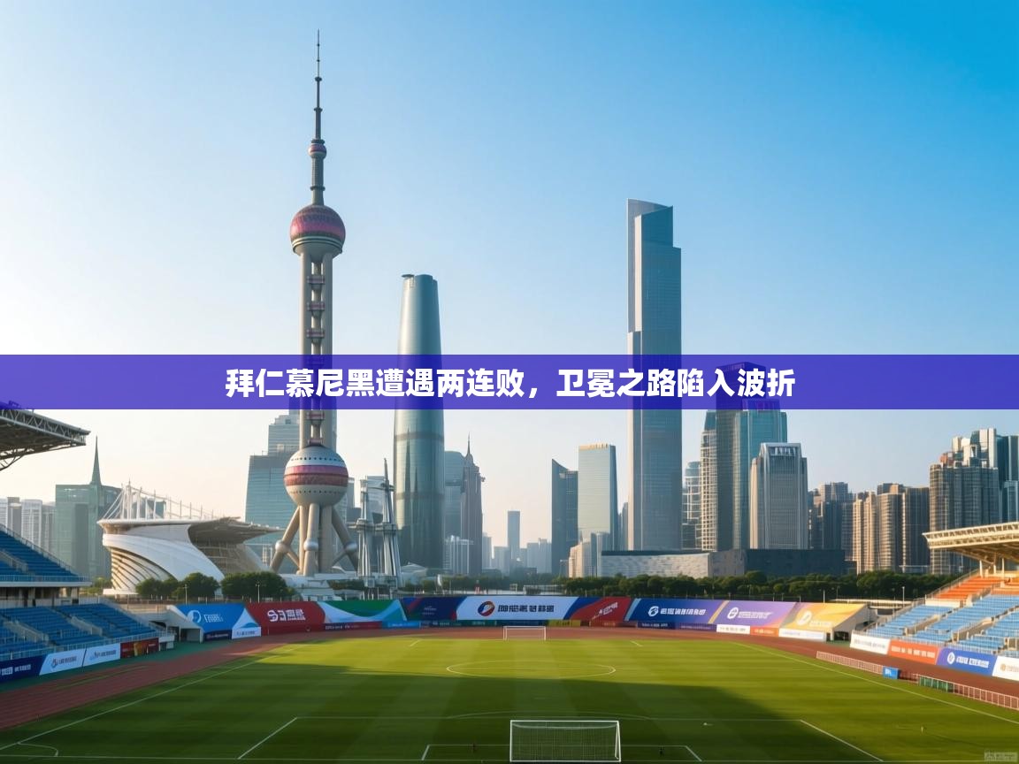 拜仁慕尼黑遭遇两连败，卫冕之路陷入波折  第2张