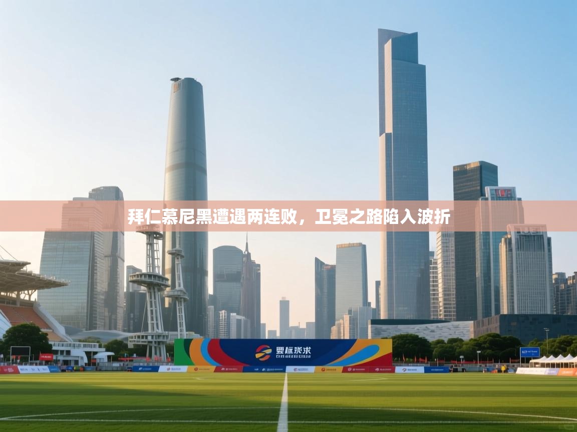 拜仁慕尼黑遭遇两连败，卫冕之路陷入波折  第1张