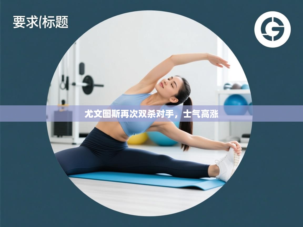 尤文图斯再次双杀对手，士气高涨  第2张