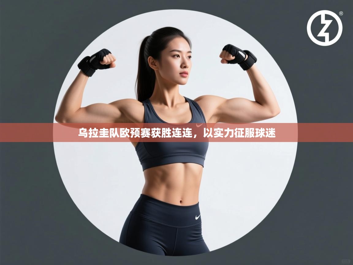 乌拉圭队欧预赛获胜连连，以实力征服球迷  第2张