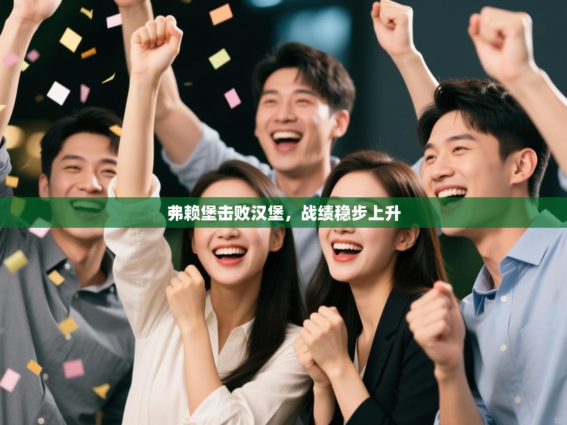 弗赖堡击败汉堡，战绩稳步上升  第2张