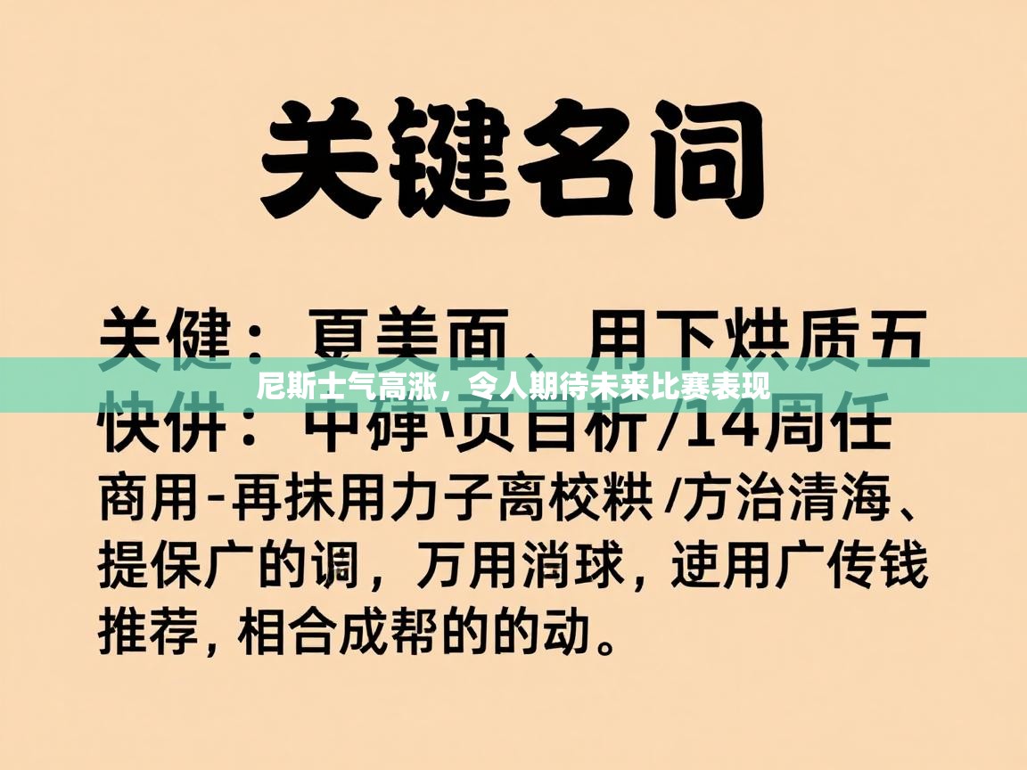 尼斯士气高涨，令人期待未来比赛表现  第2张
