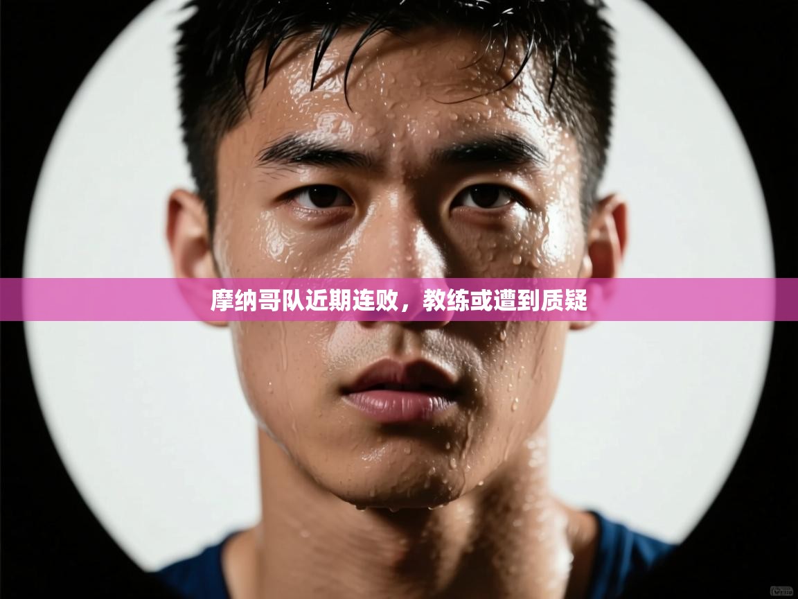 摩纳哥队近期连败,教练或遭到质疑 第1张