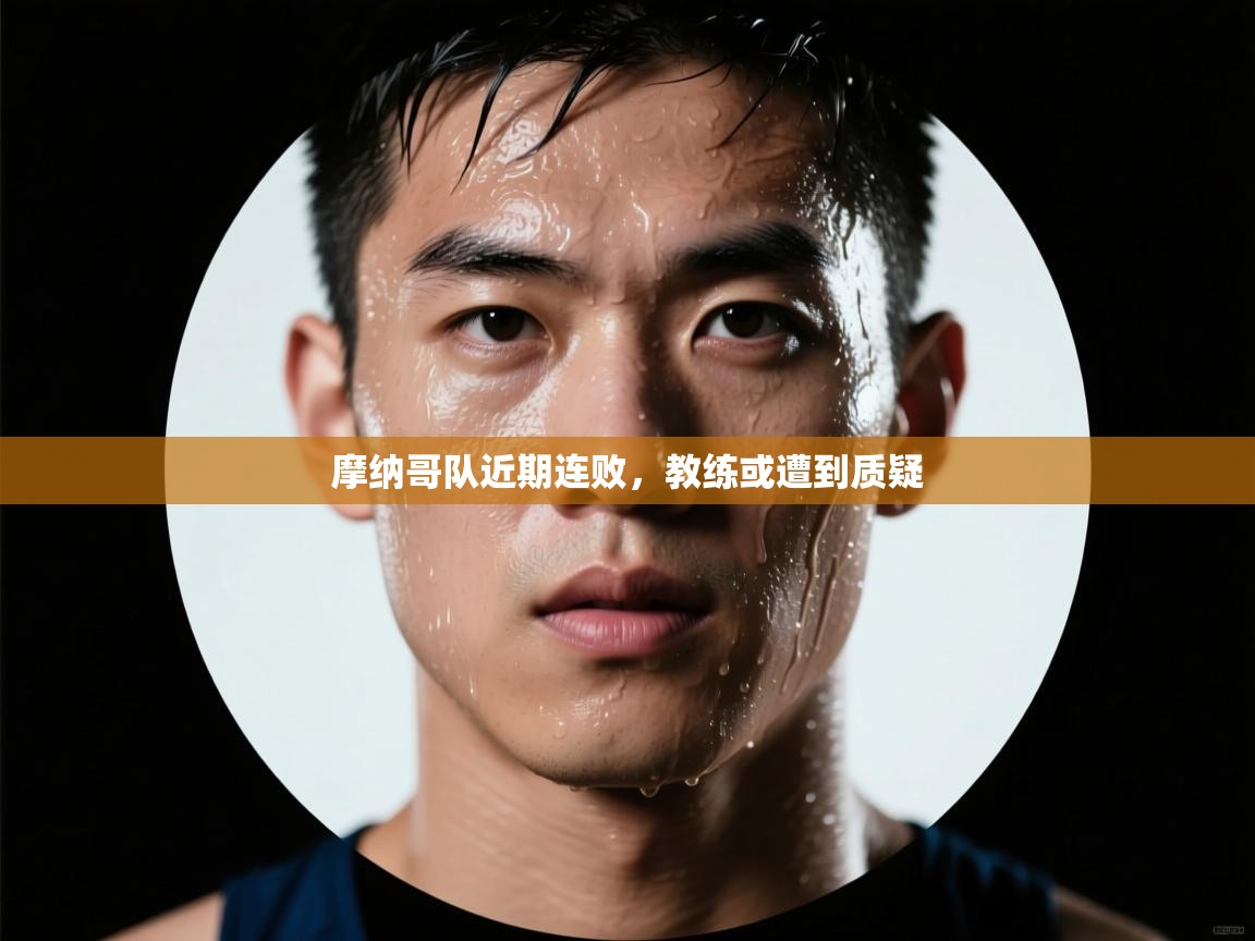 摩纳哥队近期连败,教练或遭到质疑 第2张